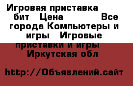 Игровая приставка Sega 16 бит › Цена ­ 1 600 - Все города Компьютеры и игры » Игровые приставки и игры   . Иркутская обл.